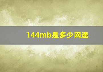 144mb是多少网速