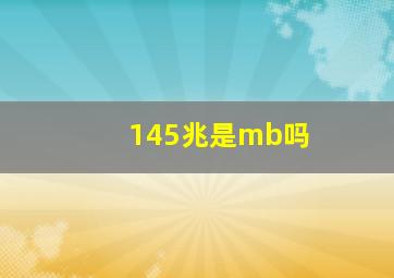 145兆是mb吗