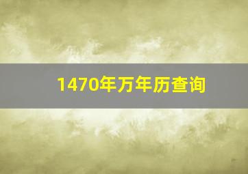 1470年万年历查询