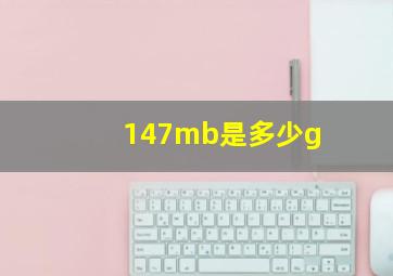 147mb是多少g