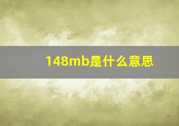 148mb是什么意思