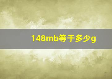 148mb等于多少g