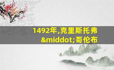 1492年,克里斯托弗·哥伦布