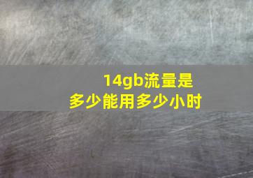 14gb流量是多少能用多少小时