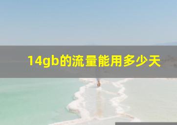 14gb的流量能用多少天