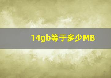 14gb等于多少MB