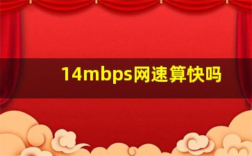 14mbps网速算快吗