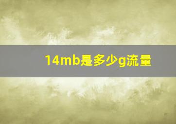 14mb是多少g流量