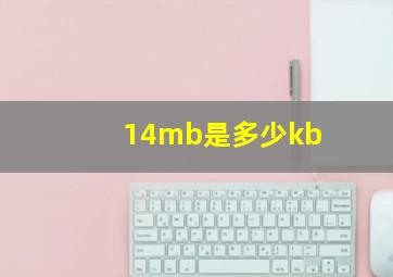 14mb是多少kb