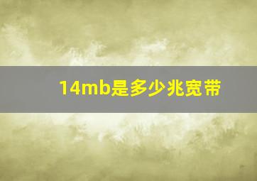 14mb是多少兆宽带