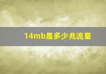 14mb是多少兆流量