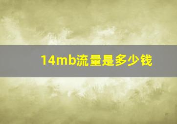 14mb流量是多少钱