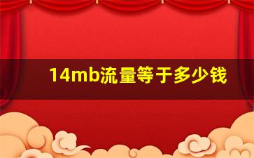 14mb流量等于多少钱