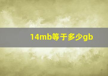 14mb等于多少gb