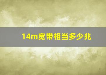 14m宽带相当多少兆