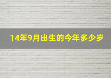 14年9月出生的今年多少岁