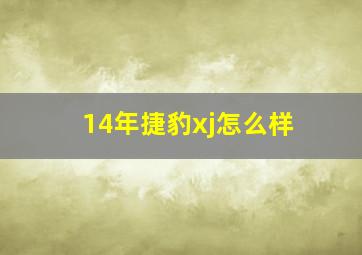 14年捷豹xj怎么样