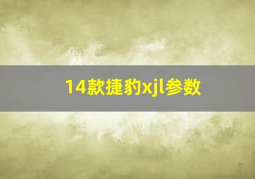 14款捷豹xjl参数