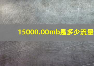 15000.00mb是多少流量