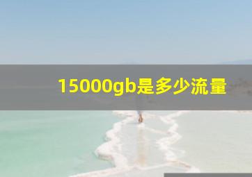 15000gb是多少流量