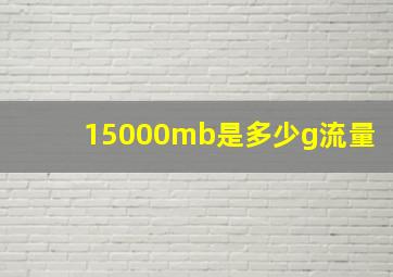 15000mb是多少g流量