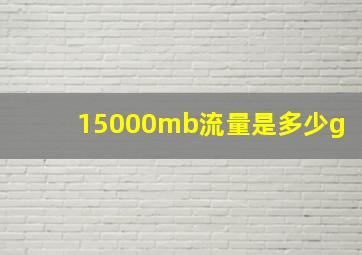 15000mb流量是多少g