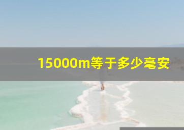 15000m等于多少毫安