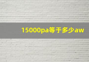 15000pa等于多少aw