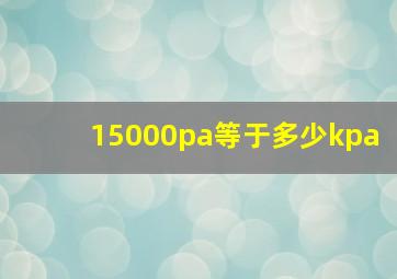 15000pa等于多少kpa