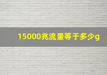 15000兆流量等于多少g