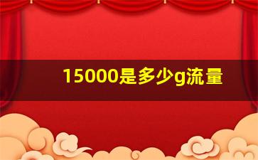 15000是多少g流量