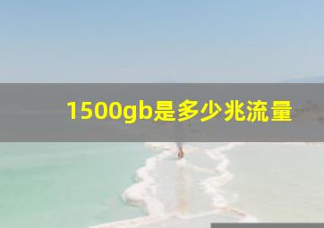 1500gb是多少兆流量