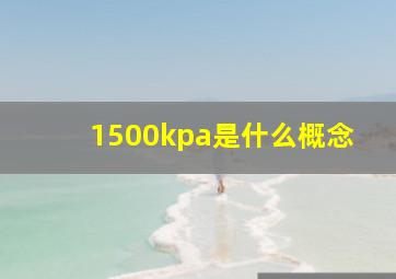 1500kpa是什么概念