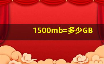 1500mb=多少GB