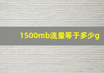 1500mb流量等于多少g