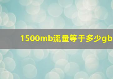 1500mb流量等于多少gb