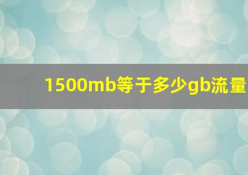 1500mb等于多少gb流量