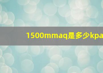 1500mmaq是多少kpa