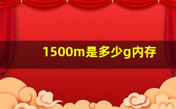 1500m是多少g内存