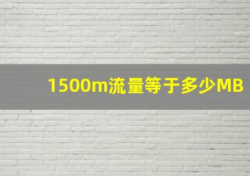 1500m流量等于多少MB