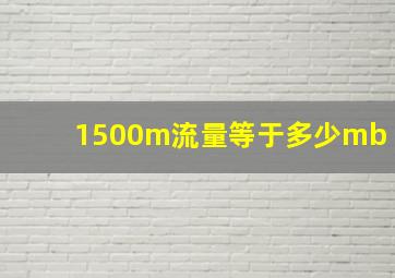 1500m流量等于多少mb