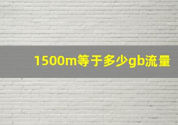 1500m等于多少gb流量