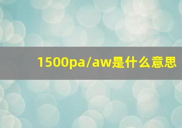 1500pa/aw是什么意思