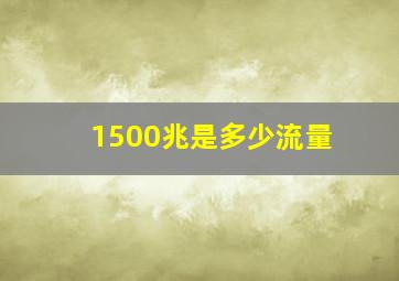 1500兆是多少流量