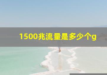 1500兆流量是多少个g