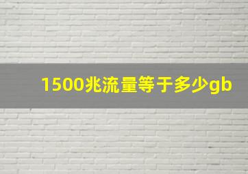 1500兆流量等于多少gb