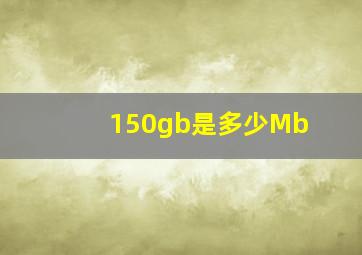 150gb是多少Mb