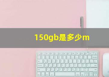 150gb是多少m