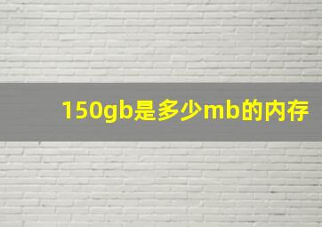 150gb是多少mb的内存