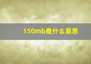 150mb是什么意思